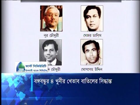 বঙ্গবন্ধুর ৪ খুনীর খেতার বাতিলের সিদ্ধান্ত