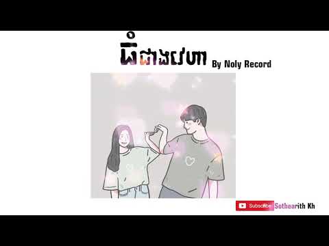 ធំជាងវេហា-Noly Record ( Thom jeang Veha )