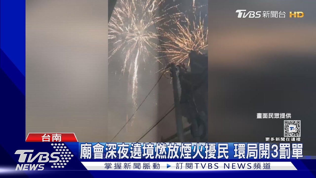 半夜驚醒!廟會燃放煙火擾民 南市環局開3噪音罰單