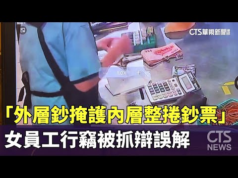 「外層鈔掩護內層整捲鈔票」　女員工行竊被抓辯誤解