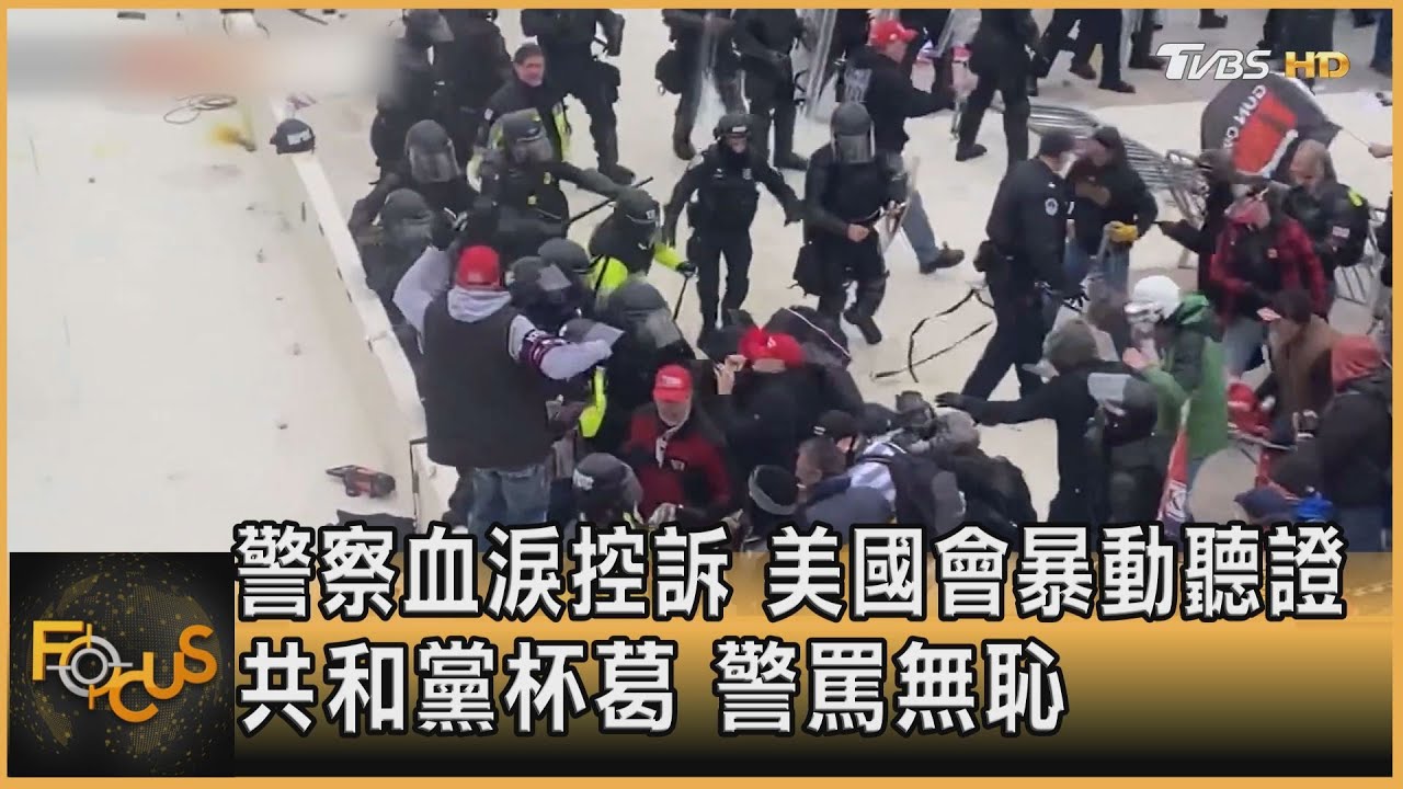 警察血淚控訴.美國會暴動聽證 共和黨杯葛.警罵無恥
