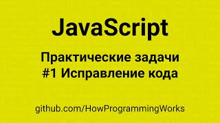 💻 JavaScript - Практические задачи #1: Пример исправления, лайвкодинг, оптимизация и рефакторинг