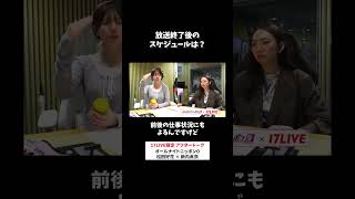 放送終了後のスケジュールは？🥱 #松田好花 のオールナイトニッポン0 #松田好花ANN0