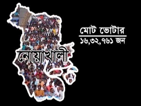 নোয়াখালীতে প্রার্থীদের জমজমাট প্রচার, বিভাগ চায় ভোটাররা
