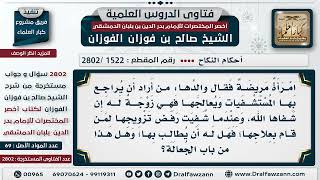 [1522 -2802] رجل له ابنة مريضة قال: مَن شُفيت على يديه فهي زوجته، فلما شفيت على يد رجل رفض أن يزوجه! image