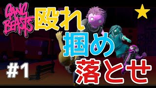 #1【GANGBEASTS実況】星のアクション『ギャングビースト』【BKB】