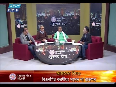 একুশের রাত || ১০ জানুয়ারি ২০১৯ || উপস্থাপক : সাজেদ রোমেল ||  আলোচক : মোস্তফা ফিরোজ (সিনিয়র সাংবাদিক), শরিফুজ্জামান শরিফ (সাবেক সভাপতি, বাংলাদেশ ছাত্র ইউনিয়িন), নাঈমুল ইসলাম খান (সম্পাদক, দৈনিক আমাদের নতুন সময়)  || বিষয় : বিএনপির করণীয়ঃ সংসদ না রাজপথ