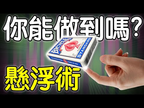 魔術表演教學#286：挑戰看看你能不能做到！撲克牌魔術 - 撲克懸浮