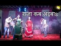 राजा जी कब अइबs Bahata Puruwa Bayar Puruwa Bayar Bhojpuri Song
