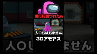 近くの人の声が聞こえる『アモアス3D版』が面白すぎるwww #amongus #amongus3d #ゲーム実況