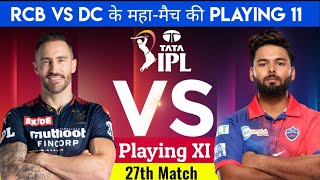 Royal Challengers Bangalore vs Delhi Capitals Playing 11 | आज के मैच में कौन-कौन से खिलाड़ी खेलेंगे