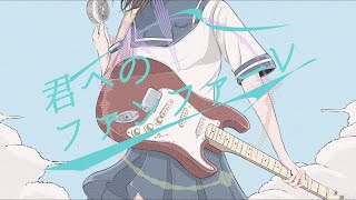 - 君へのファンファーレ / 野蒜 feat. 初音ミク