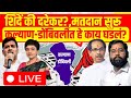Kalyan-Dombivali Lok Sabha Voting LIVE | Shrikant Shinde Vs Vaishali Darekar | Thackeray Vs Shinde