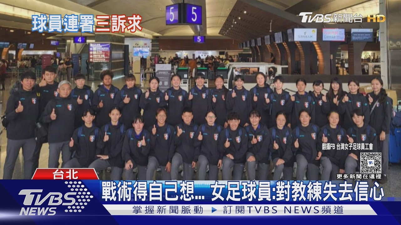 中華女足18人連署控訴教練團!「戰術失靈」士氣全散 足協回應了