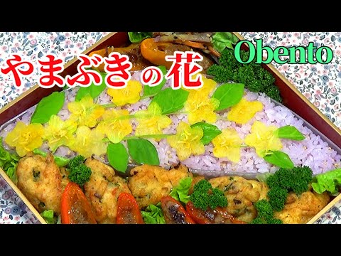 【花弁当】🌸 ヤマブキ（山吹）の花のお弁当！ 💛【豆腐の落とし揚げ】 【ピーマンの肉詰め】 How To Make a Bento / Japanese Recipe　再アップです (__)