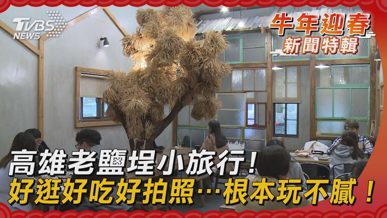 鹽埕小旅行!特色老屋重生 狂拍文青美照