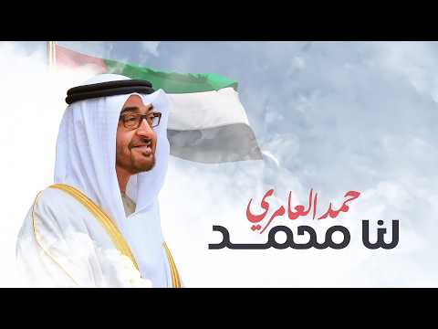 لنا محمد حمد العامري