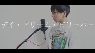 [cover] デイ・ドリーム・ビリーバー / PARED
