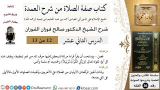 صورة 12 من 13 / كتاب صفة الصلاة من شرح العمدة / كيفية القراءة / صالح الفوزان / الفقه/ كبار العلماء