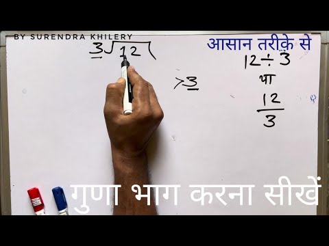 12 ÷ 3 | 12 divided by 3 | how to divide | learn division (in Hindi) | Surendra Khilery