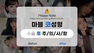 [코성형] 💡 코수술 후 꼭 지켜야 할 주의사항 & 회복 관리 TIP 💡