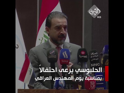 شاهد بالفيديو.. الحلبوسي يرعى احتفالاً بمناسبة يوم المهندس العراقي