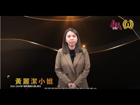 【2025年優質顧問認證 你拎咗未？】2024 年優質顧問大獎得獎者 - 黃麗潔參加獎項的得著