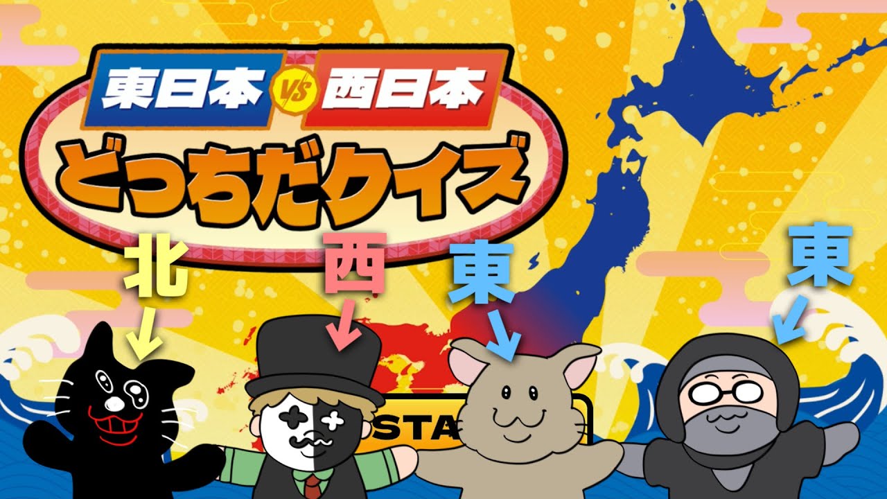 東と西と北がいる我々なら絶対に正解できるクイズ【東日本VS西日本 どっちだクイズ】
