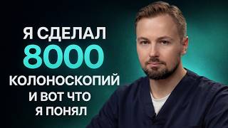 Я сделал 8000 колоноскопий и вот что понял...