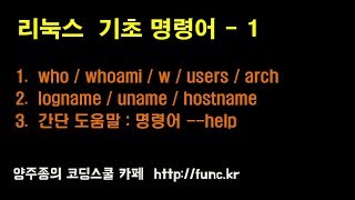 리눅스(Linux) 기초 명령어 - who / whoami / w / users / arch / logname / uname / hostname / id