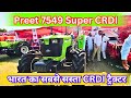 Preet 7549 Super 2023 Model | भारत का सबसें सस्ता CRDI ट्रैक्टर |