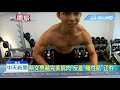 20181231中天新聞 斯文男藏完美肌肉 反差「隱性肌」正夯