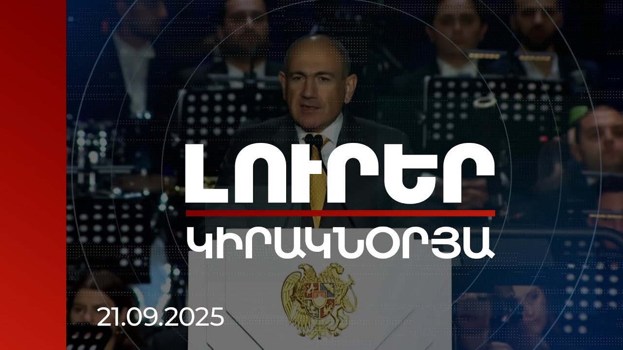 Կիրակնօրյա թողարկում | Ճակատագրի ղեկը մեր ձեռքերում է իրապես, այլևս երբեք բաց չպիտի թողնենք.Վարչապետ