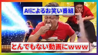 AIにお笑い番組を作らせたらとんでもない動画になった【ネタ10連発】
