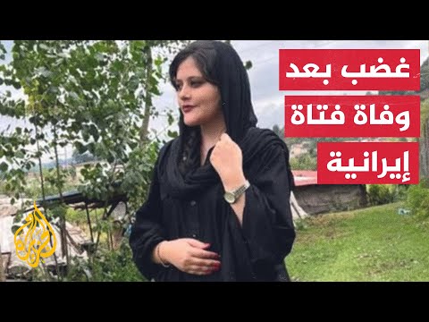 إيران.. رئيسي يجري اتصالا مع عائلة "مهسا أميني" التي توفيت بعد اعتقالها