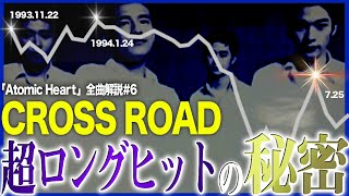 【CROSS ROAD】ミスチル初のミリオンヒット！しかしその実態は…。│歌詞考察│Mr.Children│Atomic Heart│全曲解説#6