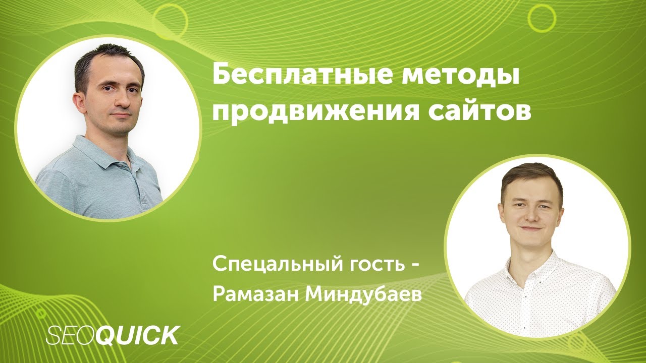 БЕСПЛАТНЫЙ АНАЛИЗ САЙТА с Рамазаном Миндубаевым