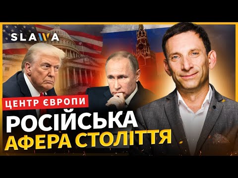 Трамп панічно уникає Путіна! Причини Вас здивують: мирний план ніколи не підпишуть, - Портников