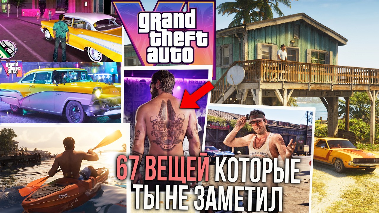 GTA 6- 67 ВЕЩЕЙ которые ты пропустил на СКРИНШОТАХ И  в НОВОМ ТРЕЙЛЕР ГТА 6! GTA VI ПО