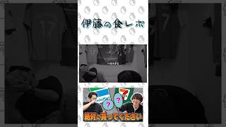 伊藤の食レポ【#プレチャン名場面】