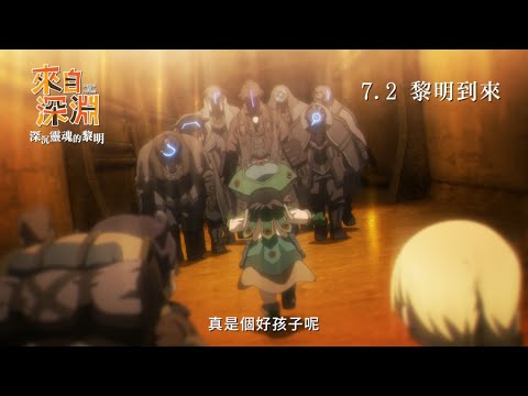 《來自深淵：深沉靈魂的黎明》預告片：官方預告