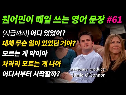 원어민이 매일 쓰는 영어문장 [#61] 지금까지 어디 있었어? / 대체 무슨 일이 있었던 거야? / 모르는 게 약이야 / 모르는 게 나아 / 어디서부터 시작해야 할까?