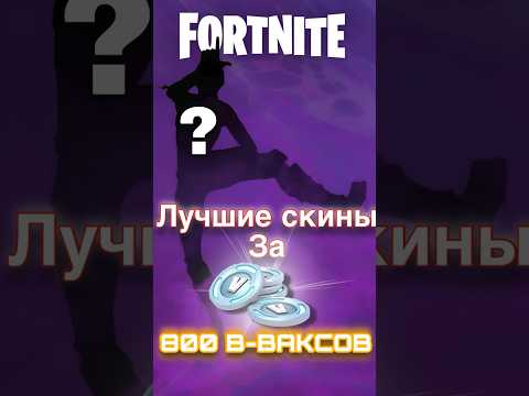 ЛУЧШИЕ СКИНЫ за 800 V-баксов #fortnite #фортнайт #skins