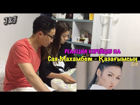 Реакция корейцев на Сая Махамбет - Қазағымсың