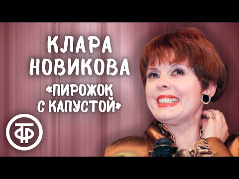 Клара Новикова "Пирожок с капустой" (1988)