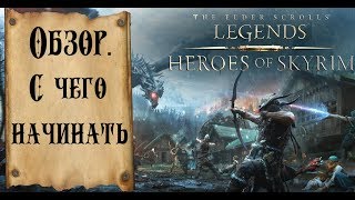 The Elder Scrolls Legends - Обзор для новичков. С чего начинать. Legends Patch 1.72