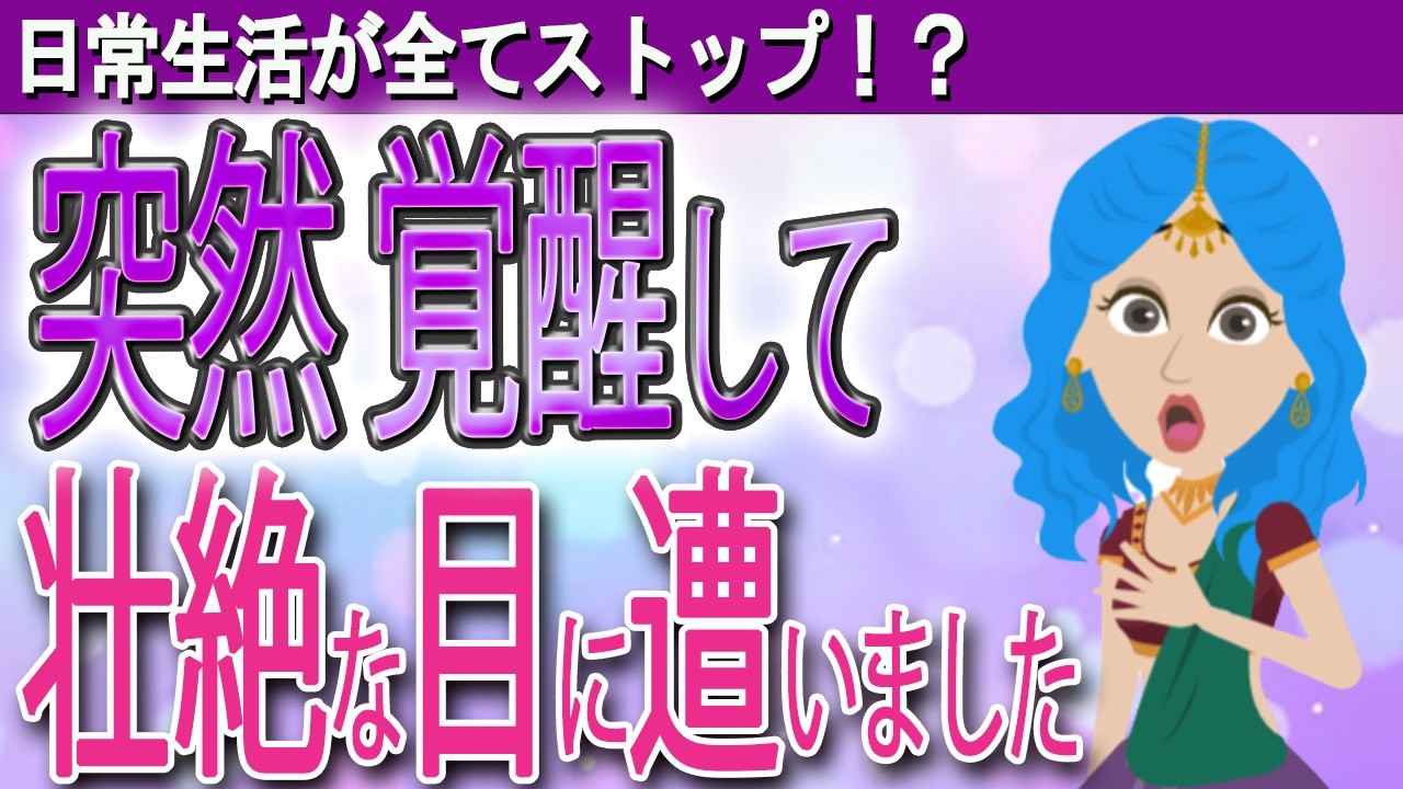 【霊感覚醒】突然、前世の記憶が蘇った私のリアルな体験談（絶望と奇跡の数か月間）