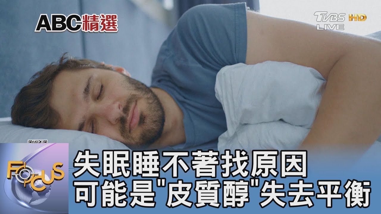失眠睡不著找原因 可能是"皮質醇"失去平衡
