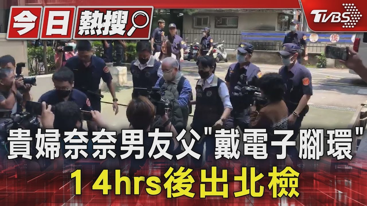 貴婦奈奈男友父「戴電子腳環」 14小時後出北檢