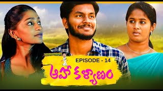 Aha Kalyanam - Episode 14 | Latest Telugu Web Series | Pavi Teacher Short Film | Aadhan Talkies